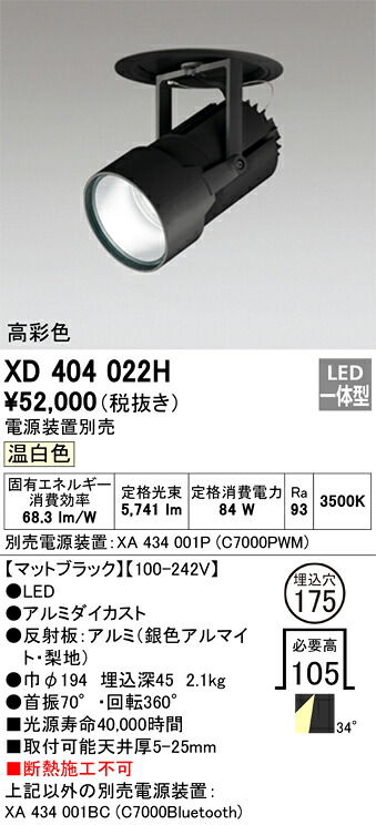 XD404022H オーデリック LEDダウンスポットライト φ175 温白色【電源装置別売】