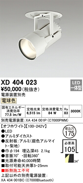XD404023 オーデリック LEDダウンスポットライト φ175 電球色【電源装置別売】