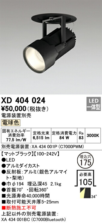 XD404024 オーデリック LEDダウンスポットライト φ175 電球色【電源装置別売】