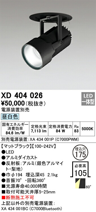XD404026 オーデリック LED打ち倒す注目の的 φ175 昼白いこと【ワット数備えつける別売】 ダウンライト-インテリア・寝具・収納