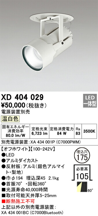 XD404029 オーデリック LED打ち倒す注目の的 φ175 温白いこと【ワット数備えつける別売】 ダウンライト-インテリア・寝具・収納