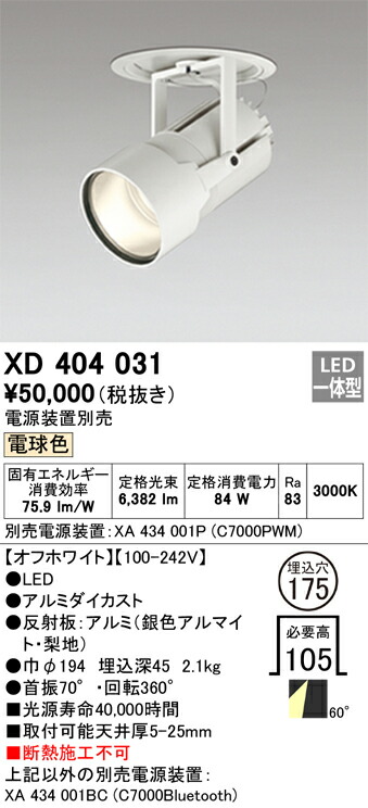 XD404031 オーデリック LEDダウンスポットライト φ175 電球色【電源装置別売】 27,687円