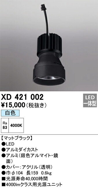 XD421002 オーデリック LEDダウンライト PLUGGEDシリーズ専用 交換用光源ユニット 白色
