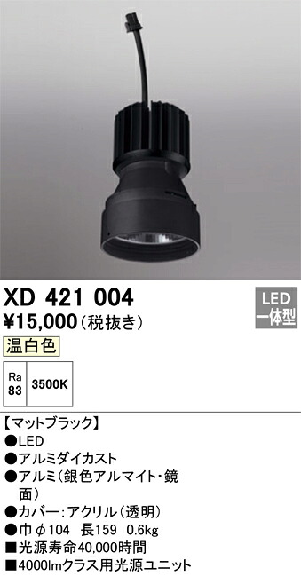 XD421004 オーデリック LEDダウンライト PLUGGEDシリーズ専用 交換用光源ユニット 温白色