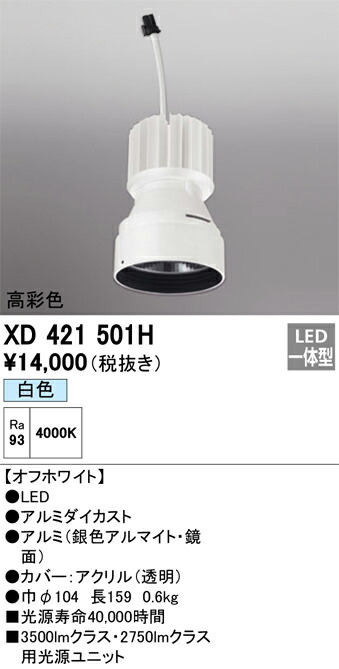 XD421501H オーデリック LEDダウンライト PLUGGEDシリーズ専用 交換用光源ユニット 白色