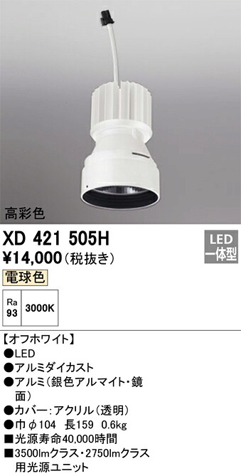 XD421505H オーデリック LEDダウンライト PLUGGEDシリーズ専用 交換用光源ユニット 電球色 6,697円