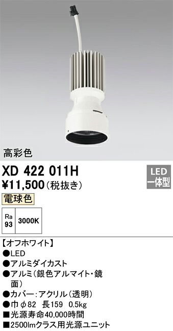 XD422011H オーデリック LEDダウンライト PLUGGEDシリーズ専用 交換用光源ユニット 電球色3000K