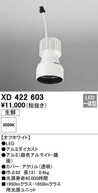 XD422603 オーデリック LEDダウンライト PLUGGEDシリーズ専用 交換用光源ユニット 生鮮食品向け 温白色
