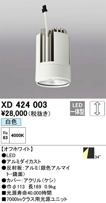 XD424003 オーデリック LEDダウンライト PLUGGEDシリーズ専用 交換用光源ユニット 調光 白色