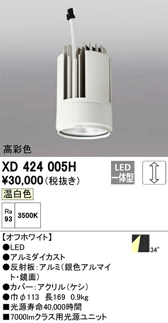XD424005H オーデリック LEDダウンライト PLUGGEDシリーズ専用 交換用光源ユニット 調光 温白色