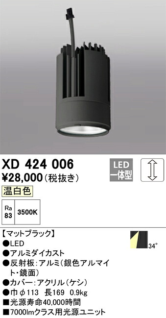 XD424006 オーデリック LEDダウンライト PLUGGEDシリーズ専用 交換用光源ユニット 調光 温白色