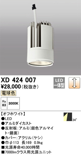 XD424007 オーデリック LEDダウンライト PLUGGEDシリーズ専用 交換用光源ユニット 調光 電球色