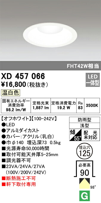 XD457066 オーデリック 軒下用LEDダウンライト φ125 温白色