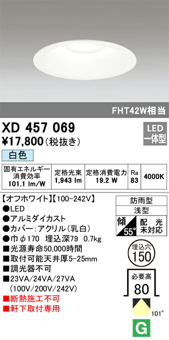 XD457069 オーデリック 軒下用LEDダウンライト φ150 白色
