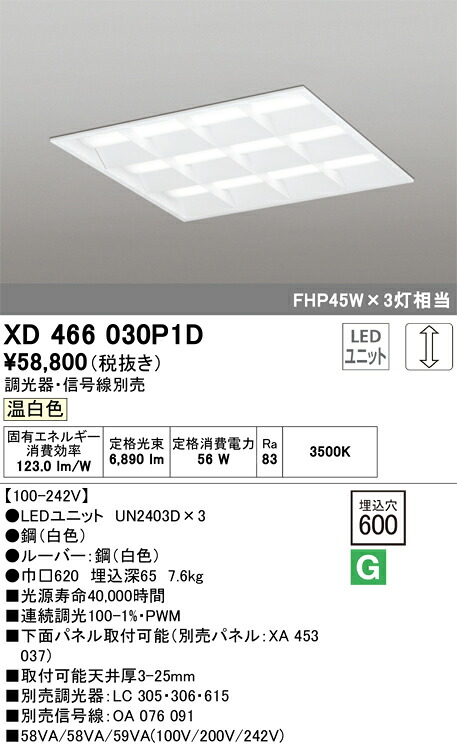 XD466030P1D オーデリック 埋込型LEDスクエアベースライト 調光 温白色【調光器・信号線別売】｜タロトデンキ 28,600円