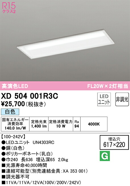 XD504001R3C オーデリック 埋込型LEDベースライト 白色｜タロトデンキ