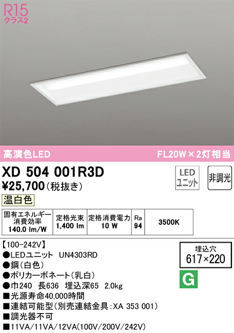 XD504001R3D オーデリック 埋込型LEDベースライト 温白色