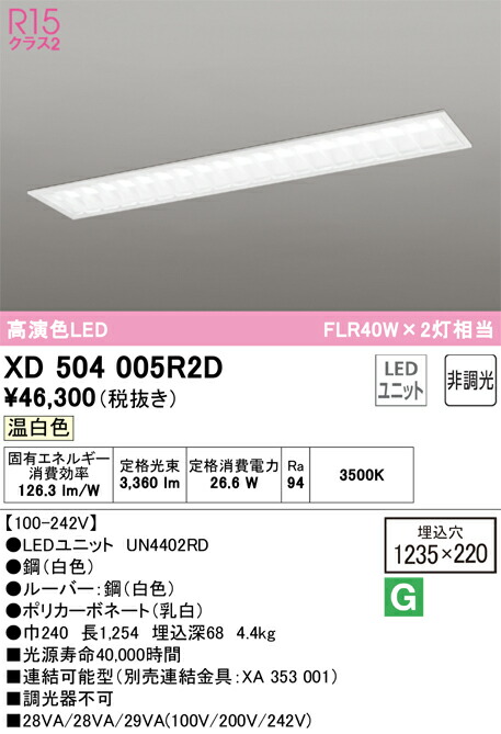 XD504005R2D オーデリック 埋込型LEDベースライト 温白色