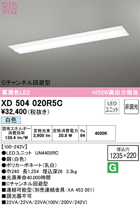XD504020R5C オーデリック 埋込型LEDベースライト Cチャンネル回避型 白色
