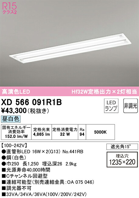 XD566091R1B オーデリック 埋込型LEDベースライト Cチャンネル回避型 昼白色｜タロトデンキ