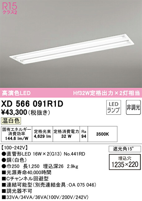 XD566091R1D オーデリック 埋込型LEDベースライト Cチャンネル回避型 温白色|タロトデンキ