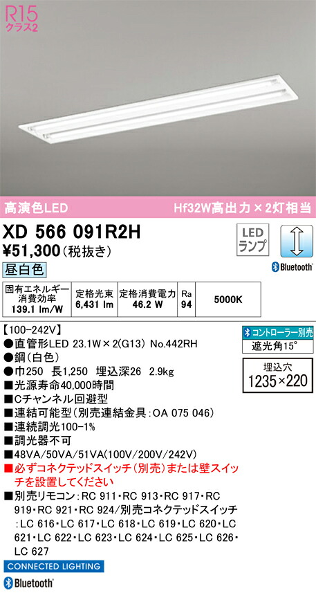 XD566091R2H オーデリック 埋込型LED軍事基地ともし火 C通信路くぐり抜ける型 調光 昼白いこと Bluetooth相応う