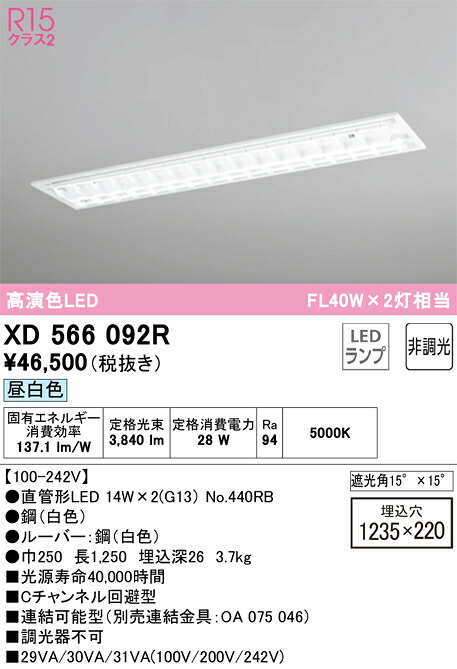 XD566092R オーデリック 埋込型LED軍事基地ともし火 C通信路くぐり抜ける型 昼白いこと 天井照明-ライト・照明器具