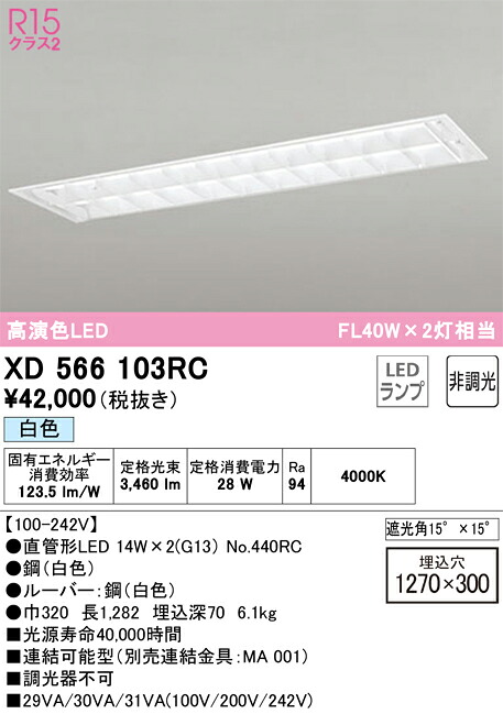 XD566103RC オーデリック 埋込型LEDベースライト 白色|タロトデンキ