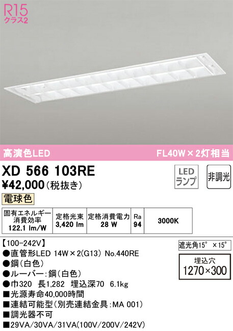 XD566103RE オーデリック 埋込型LEDベースライト 電球色｜タロトデンキ 29,024円