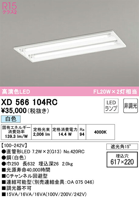 XD566104RC オーデリック 埋込型LEDベースライト 白色|タロトデンキ