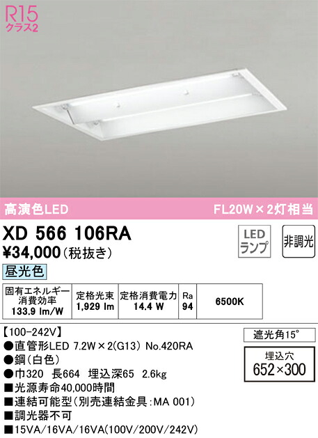 XD566106RA オーデリック 埋込型LEDベースライト 昼光色