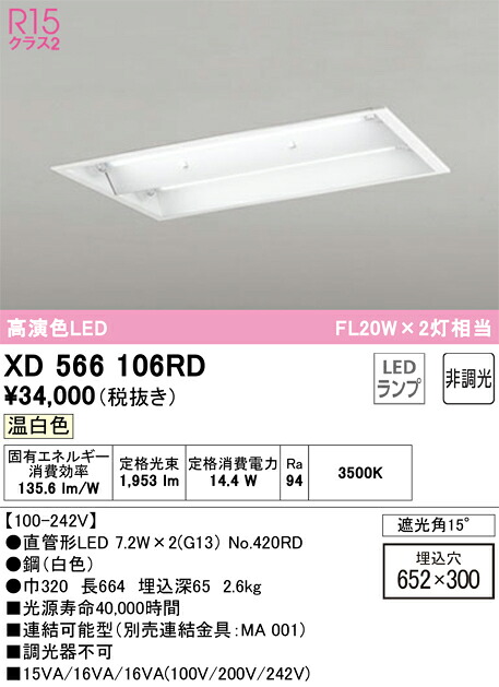 XD566106RD オーデリック 埋込型LEDベースライト 温白色
