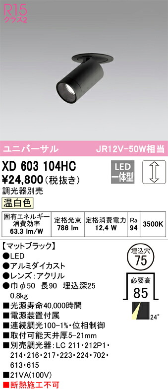 XD603104HC オーデリック LEDダウンスポットライト φ75 調光 温白色