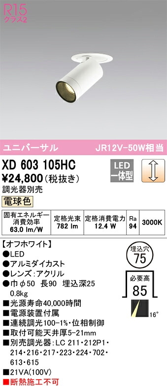 XD603105HC オーデリック LEDダウンスポットライト φ75 調光 電球色3000K