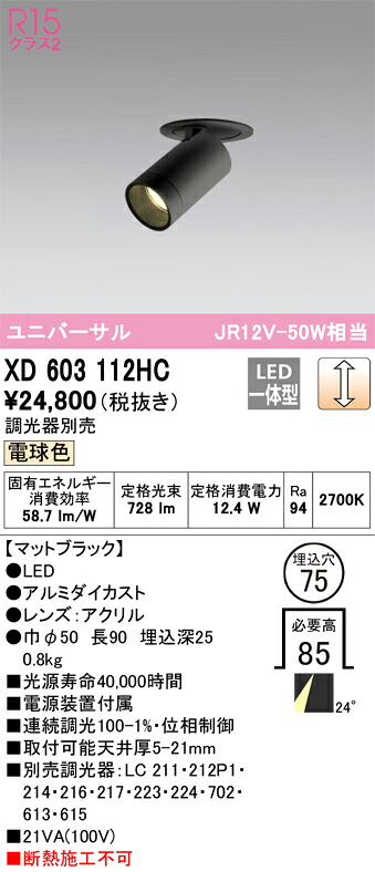 XD603112HC オーデリック LEDダウンスポットライト φ75 調光 電球色2700K