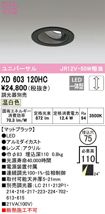 XD603120HC オーデリック LEDユニバーサルダウンライト φ75 調光 温白色