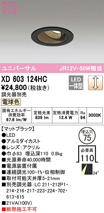 XD603124HC オーデリック LEDユニバーサルダウンライト φ75 調光 電球色3000K