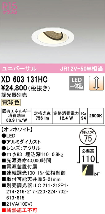 XD603131HC オーデリック LEDユニバーサルダウンライト φ75 調光 電球色2500K