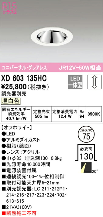 XD603135HC オーデリック LEDユニバーサルダウンライト φ75 調光 温白色