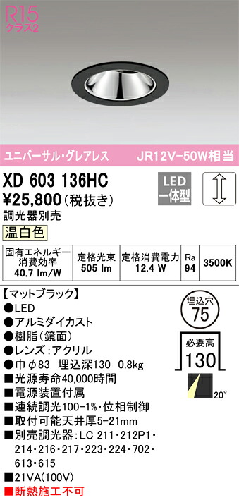 XD603136HC オーデリック LEDユニバーサルダウンライト φ75 調光 温白色|タロトデンキ