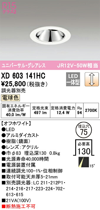 XD603141HC オーデリック LEDユニバーサルダウンライト φ75 調光 白熱電球色2700K インテリア・寝具・収納-ライト・照明器具-天井照明