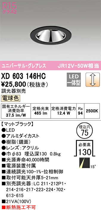 XD603146HC オーデリック LEDユニバーサルダウンライト φ75 調光 電球色2500K 14,286円