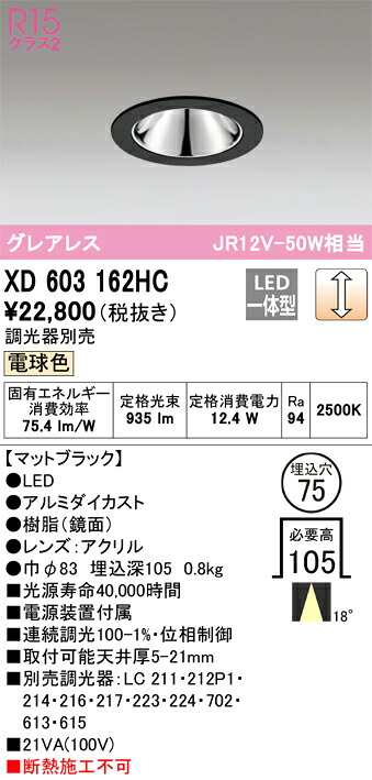XD603162HC オーデリック LEDダウンライト φ75 調光 電球色2500K｜タロトデンキ