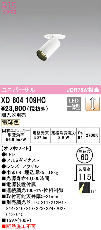 XD604109HC オーデリック LEDダウンスポットライト φ60 調光 電球色2700K