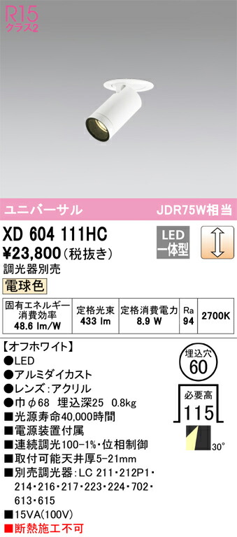 XD604111HC オーデリック LEDダウンスポットライト φ60 調光 電球色2700K