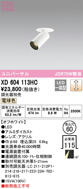 XD604113HC オーデリック LEDダウンスポットライト φ60 調光 電球色2500K｜タロトデンキ