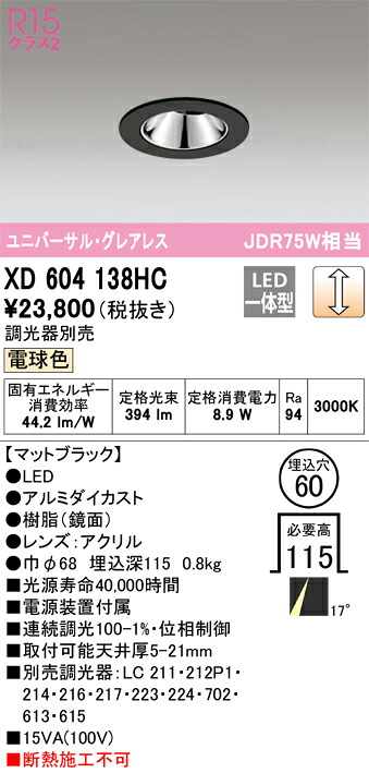 XD604138HC オーデリック LEDユニバーサルダウンライト φ60 調光 電球色3000K