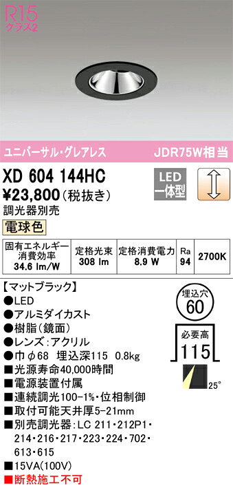 XD604144HC オーデリック LEDユニバーサルダウンライト φ60 調光 電球色2700K