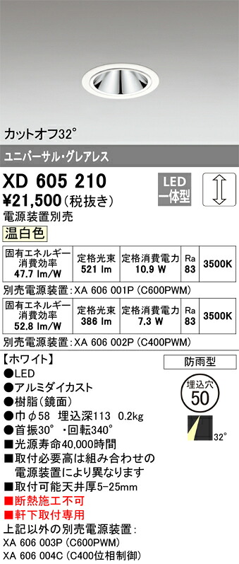 XD605210 オーデリック 軒下用LEDユニバーサルダウンライト φ50 調光 温白色【電源装置別売】