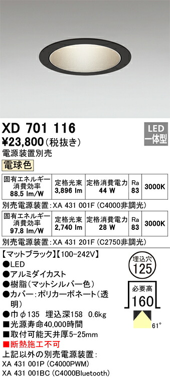 XD701116 オーデリック LEDダウンライト φ125 電球色【電源装置別売】